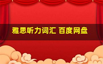 雅思听力词汇 百度网盘